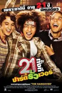 21 & Over (2013) 21 ทั้งทีปาร์ตี้รั่วเวอร์