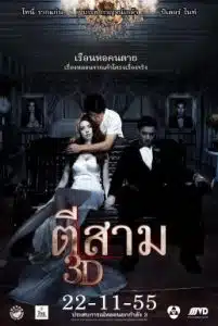 3 AM (2012) ตีสาม