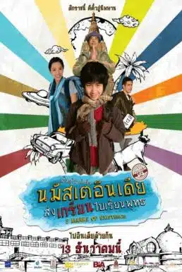 3 Marks of Existence (2012) นมัสเตอินเดีย ส่งเกรียนไปเรียนพุทธ