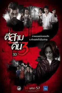 3AM Part 2 (2014) ตีสามคืนสาม