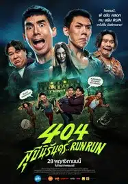 404 สุขีนิรันดร์..RUN RUN (2024)