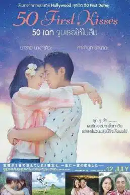 50 First Kisses (2017) 50 เดท จูบเธอให้ไม่ลืม