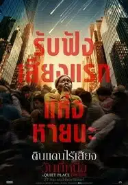 A Quiet Place Day One  (2024) ดินแดนไร้เสียง วันที่หนึ่ง