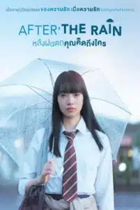 After the Rain (2018) หลังฝนตก คุณคิดถึงใคร