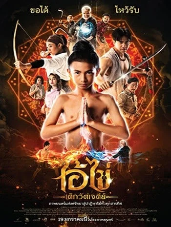 Ai Kai Wat Chedi Boy (2023) ไอ้ไข่ เด็กวัดเจดีย์