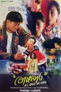 All About Ah-Long (1989) อาหลาง