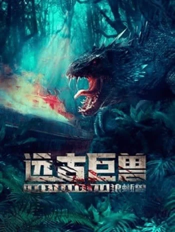 Ancient Beast Inostrancevia (2023) ผจญภัยเกาะลับ สัตว์ดึกดำบรรพ์