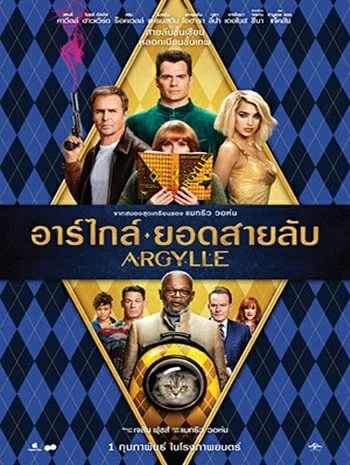 Argylle (2024) อาร์ไกล์ ยอดสายลับ