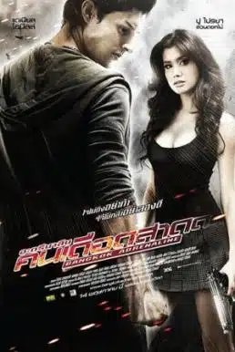 Bangkok Adrenaline (2009) อะดรีนาลีน คนเดือดสาด