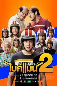 Bikeman 2 (2019) ไบค์แมน 2