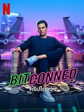 Bitconned (2024) คริปโตลวง