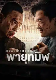 Black Storm (2024) พายุทมิฬ