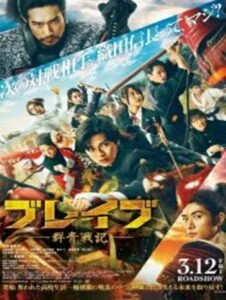 Brave Gunjyo Senki (2021) เจาะเวลาผ่าสงครามซามูไร