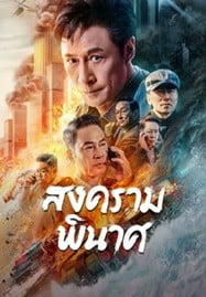 Break War (2024) สงครามพินาศ