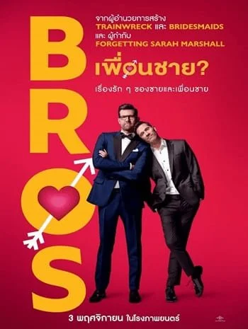 Bros (2022) เพื่อนชาย