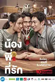 Brother Of The Year (2018) น้อง พี่ ที่รัก