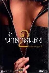 Brown Sugar 2 (2010) น้ำตาลแดง 2