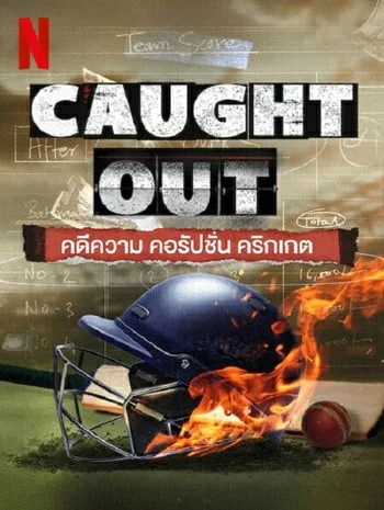 Caught Out (2023) คดีความ คอรัปชั่น คริกเกต