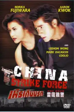 China Strike Force (2000) เหิรเกินนรก