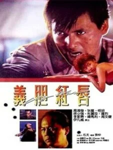 City War (Yee dam hung seon) (1988) บัญชีโหดปิดไม่ลง