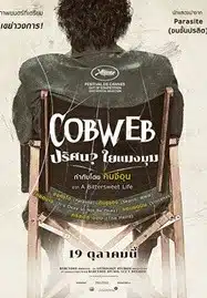 Cobweb (2023) ปริศนาใยแมงมุม