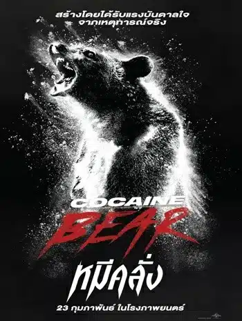 Cocaine Bear (2023) หมีคลั่ง