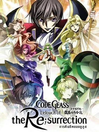 Code Geass-Lelouch Of The ReSurrection (2019) โค้ดกีอัส การคืนชีพของลูลูช