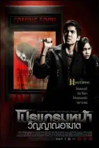 Coming Soon (2008) โปรแกรมหน้า วิญญาณอาฆาต