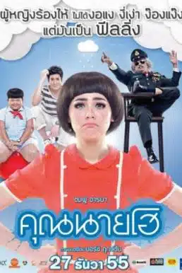 Crazy Crying Lady (2012) คุณนายโฮ