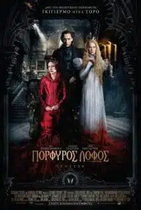 Crimson Peak (2015) ปราสาทสีเลือด