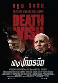 Death Wish (2018) นักฆ่าโคตรอึด