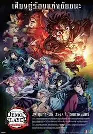 Demon Slayer Kimetsu no Yaiba To the Hashira Training (2024) ดาบพิฆาตอสูร เดอะมูฟวี่ ปาฏิหาริย์แห่งสายสัมพันธ์ สู่การสั่งสอนของเสาหลัก