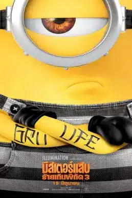 Despicable Me 3 (2017) มิสเตอร์แสบ ร้ายเกินพิกัด 3