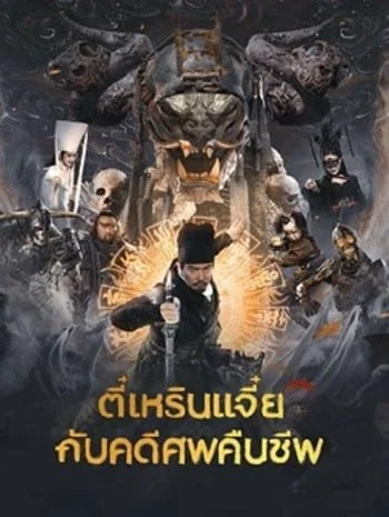 Di Renjie Resurrection (2022) ตี๋เหรินเจี่ยกับคดีศพคืนชีพ