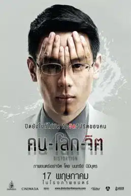 Distortion (2012) คน-โลก-จิต