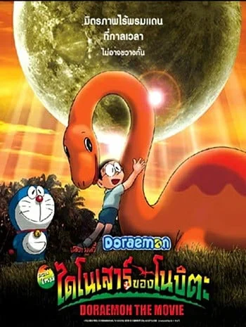 Doraemon The Movie 1 (1980) โดเรม่อนเดอะมูฟวี่ ไดโนเสาร์ของโนบิตะ