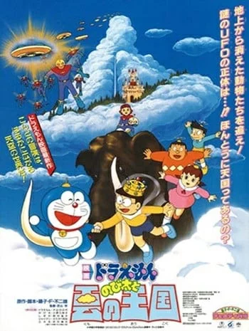 Doraemon The Movie 13 (1992) โดเรม่อนเดอะมูฟวี่ บุกอาณาจักรเมฆ