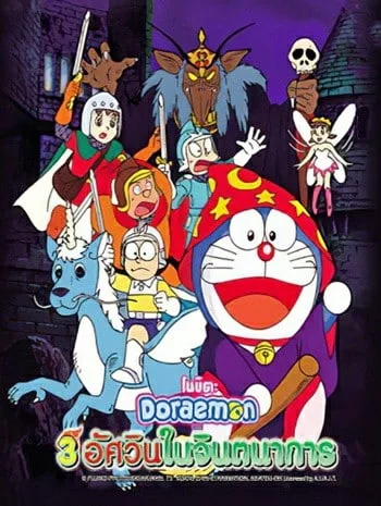 Doraemon The Movie 15 (1994) โดเรม่อนเดอะมูฟวี่ สามอัศวินในจินตนาการ