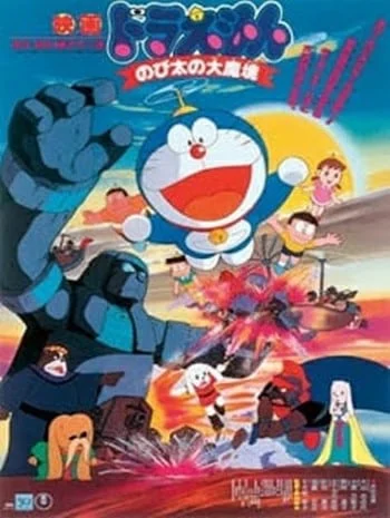 Doraemon The Movie 3 (1982) โดเรมอนเดอะมูฟวี่ บุกแดนมหัศจรรย์