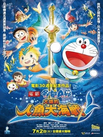 Doraemon The Movie 30 (2010) โดเรม่อนเดอะมูฟวี่ สงครามเงือกใต้สมุทร