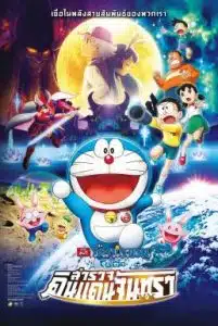 Doraemon The Movie 39 (2019) โดเรม่อนเดอะมูฟวี่ โนบิตะสำรวจดินแดนจันทรา