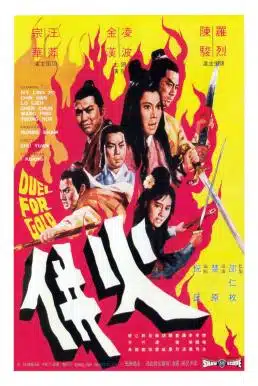 Duel for Gold (Huo bing) (1971) ร้อยเหี้ยม