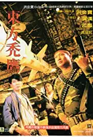 Eastern Condors (1987) ดิบ หน่วยปฏิบัติการสายฟ้าแลบ