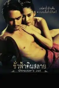 Eternity (2010) ชั่วฟ้าดินสลาย