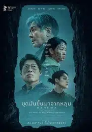 Exhuma (2024) ขุดมันขึ้นมาจากหลุม