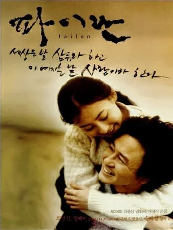 Failan (2001) รักนี้ไม่มีวันตาย