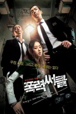 Gangster High (2006) วัยมันส์ พันธุ์ดุ