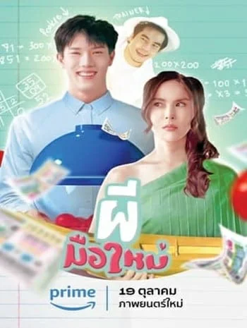 Ghost Rookie (2023) ผีมือใหม่