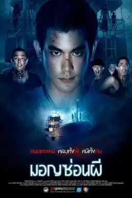 Ghost Ship (2015) มอญซ่อนผี