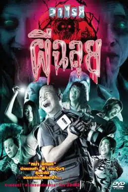 Ghost Variety (2005) วาไรตี้ ผีฉลุย